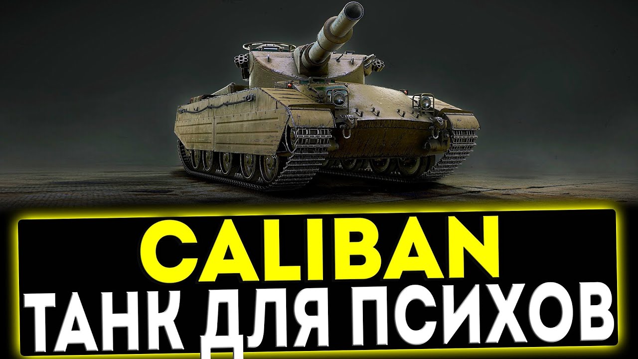 Премиум танк Caliban в Мир танков