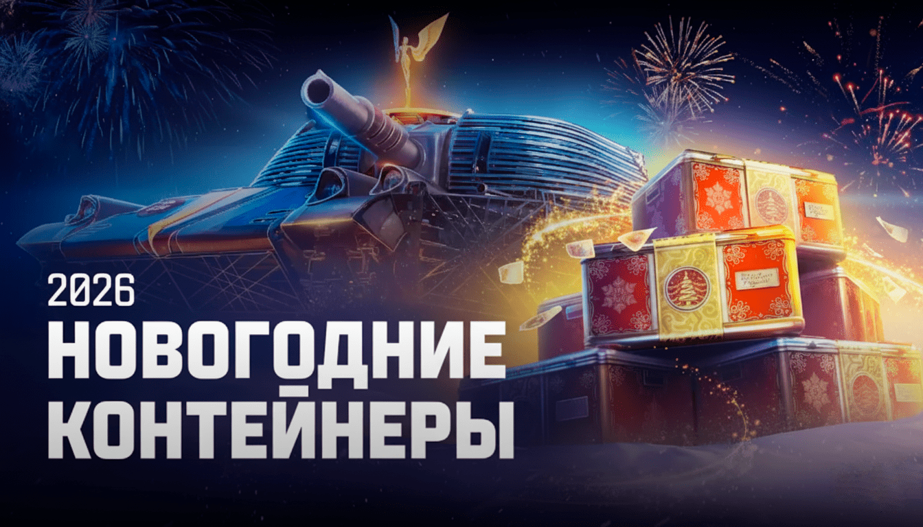 Контейнеры World of Tanks